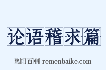 论语稽求篇是什么意思的图片